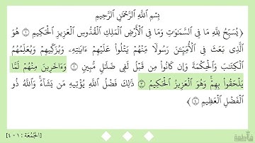 سورة الجمعة (١-٤)