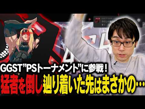 猛者を倒したどり着いた先はまさかの、、、GGST PSトーナメントで激闘を繰り広げる！【かずのこ/GGST】#PR