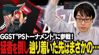 猛者を倒したどり着いた先はまさかの、、、GGST PSトーナメントで激闘を繰り広げる！【かずのこ/GGST】#PR