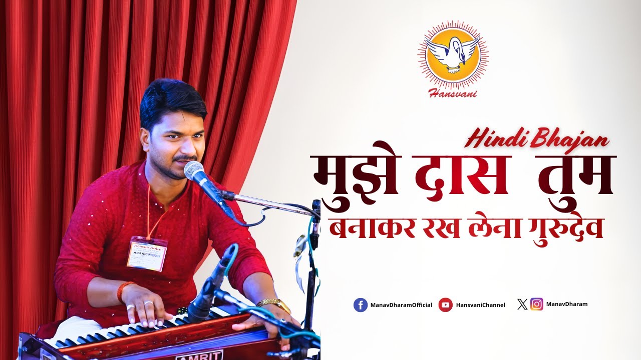 मुझे दास बनाकर रख लेना गुरुदेव तुम अपने चरणों में