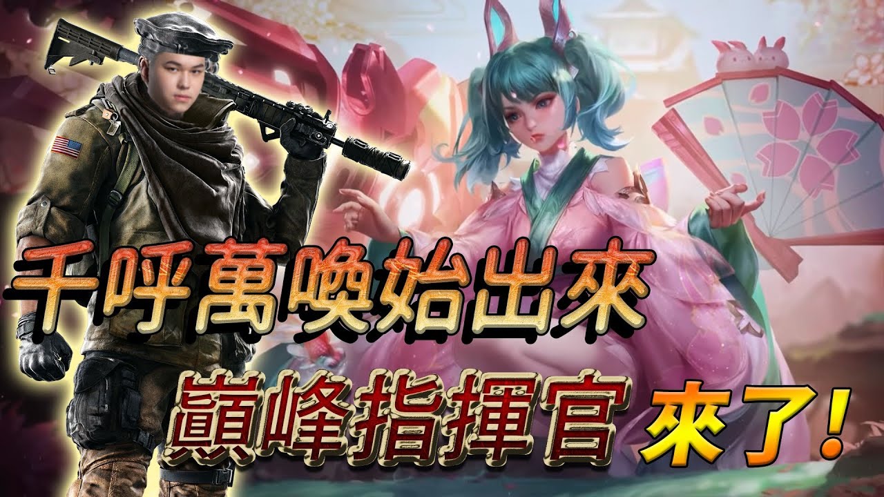 ✰開麥指揮系列✰TXO Hanzo｜傳說對決－卡芬妮｜巔峰指揮官來了！帶領隊友快速結束比賽！