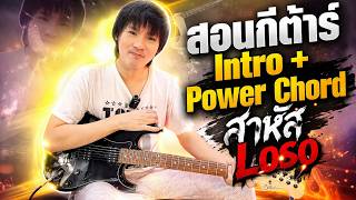 Guitar Lesson: Intro + Power Chords for "Sahat" by Loso | Century DST Dark Series screenshot 4