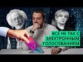 Всё не так с электронным голосованием