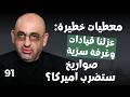 مقرب من ايران بمعطيات خطيرة كوريا تعر ف سلاحها ودخلت المعركة خرمشهر أصبح قديما نظام بالوقود النووي