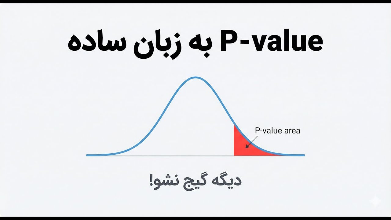 دیگه از P-Value نترس! یادگیری در ۳ دقیقه