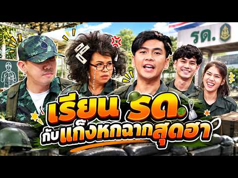 เรียน รด.กับแก๊งหกฉาก | หกฉากครับจารย์
