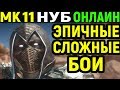 Mortal Kombat 11 Noob Saibot Online / Мортал Комбат 11 Нуб Саибот Онлайн