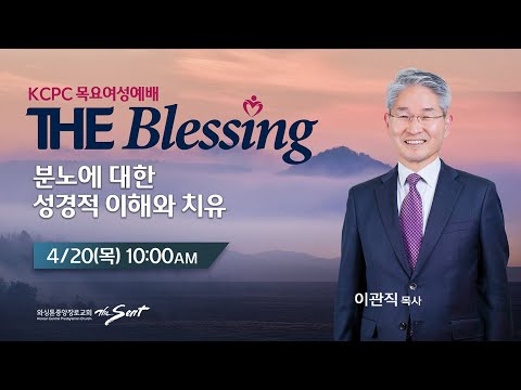 KCPC  The Blessing 여성예배 특별세미나 생방송 | 분노에 대한 성경적 이해와 치유 | 이관직 목사  (4/20/2023)
