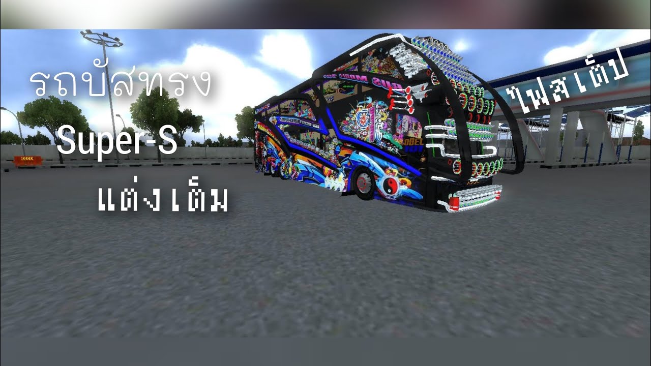 แวะปั้ม พักรถเสร็จแล้วดันกันต่อ BUSSID 