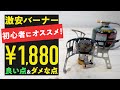¥1,880!? 初心者オススメの激安シングルバーナー! いい点＆ダメな点