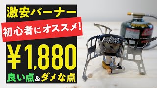 ¥1,880!? 初心者オススメの激安シングルバーナー! いい点＆ダメな点