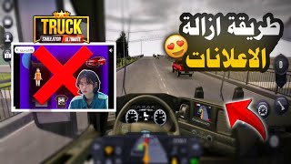 طريقة ازالة الاعلا__نات المزعجة في لعبة Truck Simulatir ultimate مجاناً 💲❌ محاكي الشاحنات 😍💥 screenshot 2