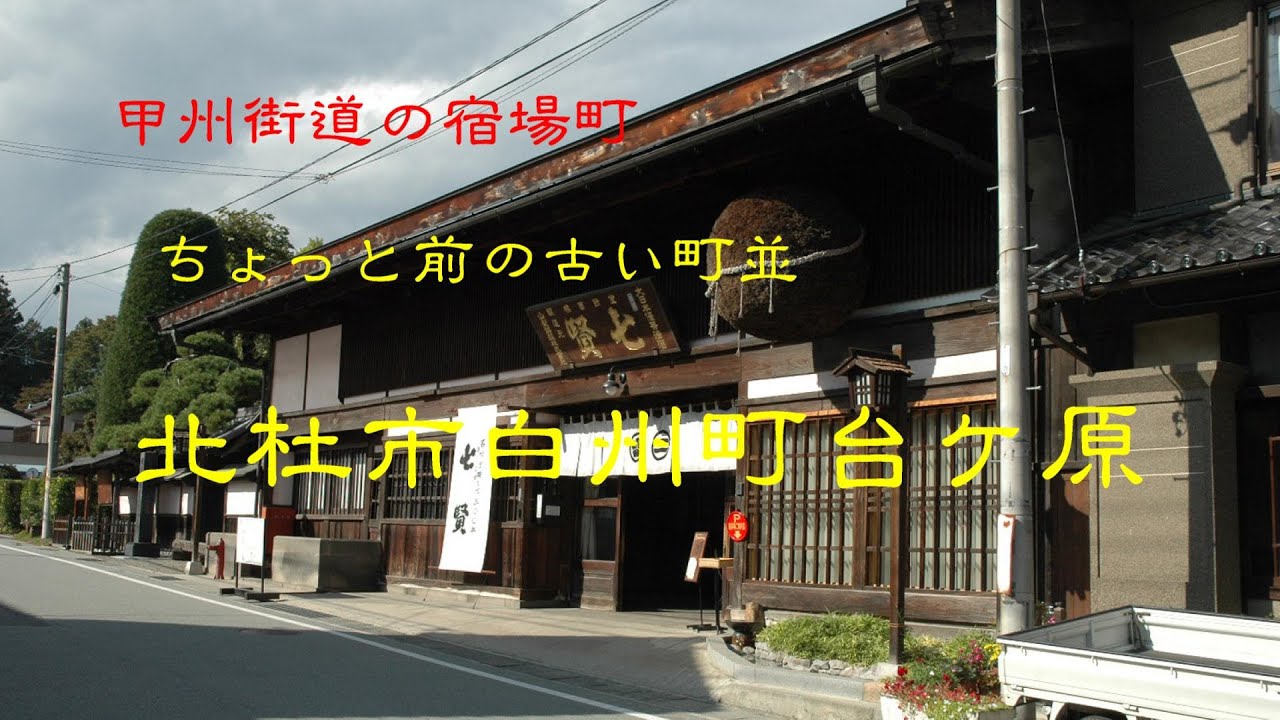 ちょっと前の古い町並　　北杜市白州町台ケ原