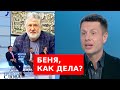 😱КОЛОМОЙСКИЙ ПОЗВОНИЛ В СТУДИЮ ШУСТЕРА В ПРЯМОМ ЭФИРЕ? ГОНЧАРЕНКО ПРЕДУПРЕДИЛ ЗЕЛЕНСКОГО