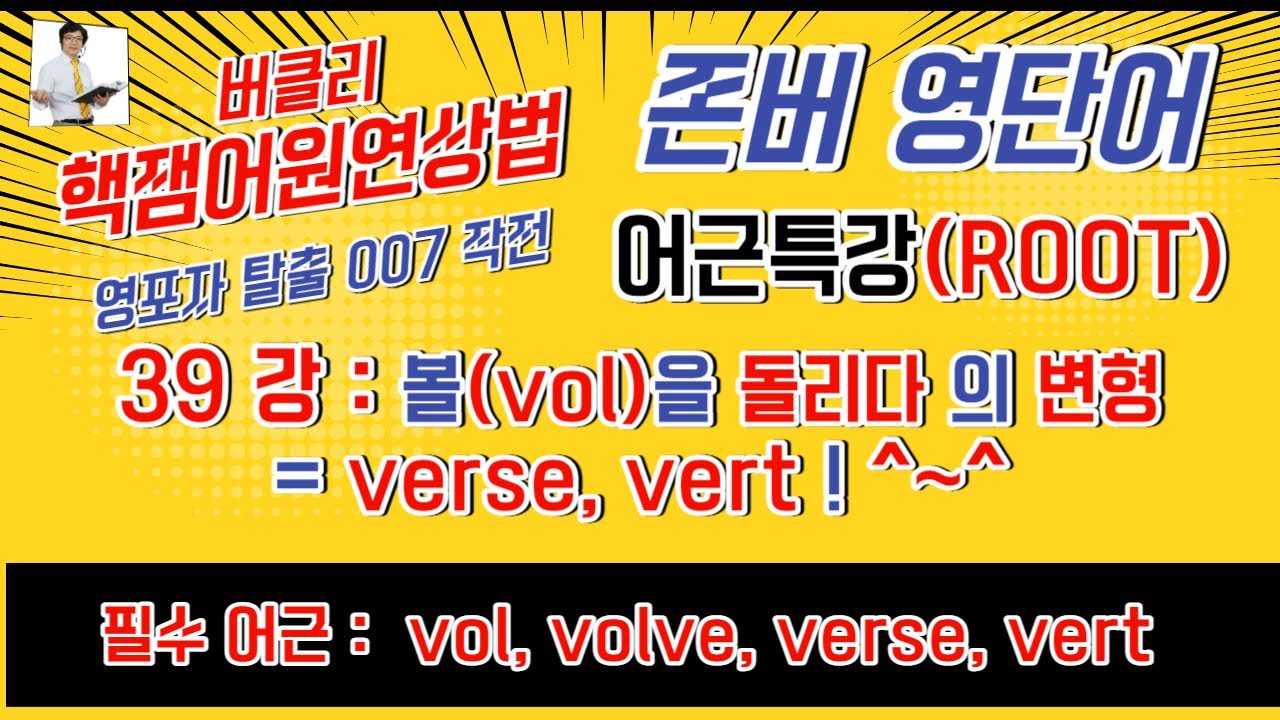 어근ROOT(39-1강) 볼(vol)을 돌리다의 변형 vert, verse #어원특강#어근특강#어휘특강#영단어특강#다의어#동의어 ...