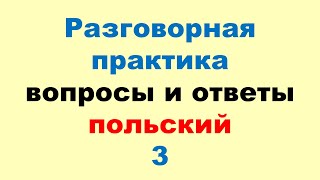 видео: 3 Разговорный Польский! Метод Многократных Повторений (Зубрёжка)! картинка: 3 Разговорный Польский! Метод Многократных Повторений (Зубрёжка)!