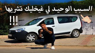 Dacia Dokker 2020 👌👍✔ لهذا السبب فقط