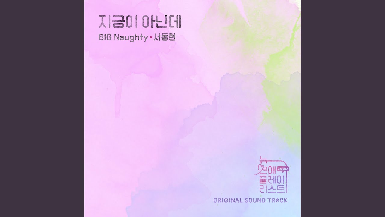 BIG Naughty (서동현) - 지금이 아닌데