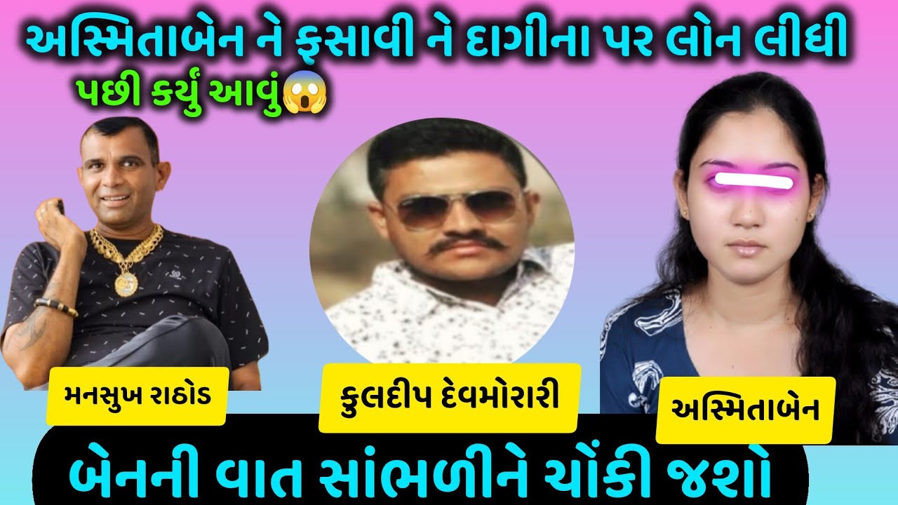 અસ્મિતાબેન ને ફસાવીને પછી કર્યું આવું😱સાંભળીને ચોંકી જશો Mansukh Rathod 