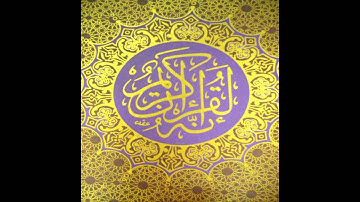 سورة الشورى كاملة - احمد العجمي - جودة عالية