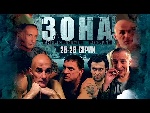 БЛАТНОЙ СЕРИАЛ! ТЮРЕМНЫЙ РОМАН ЗОНА | 25-28 Серии