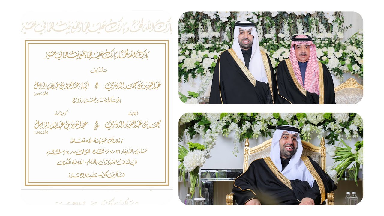 أفراح الدوسري والزامل ..زواج / محمد بن عبدالعزيز محمد الدوسري