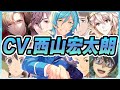 【声優】西山宏太朗が演じたキャラクターボイス集【棗巳波・深海奏汰・寺光唯月・桃瀬健太郎・鬼怒川熱史・中野淳之介・佐藤光・成田一仁・皆木綴・リアム・エヴァンスetc...】【聴き比べ】【ボイス付き】