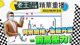 前高壓力=背景價格＋集體共識【精華重播】