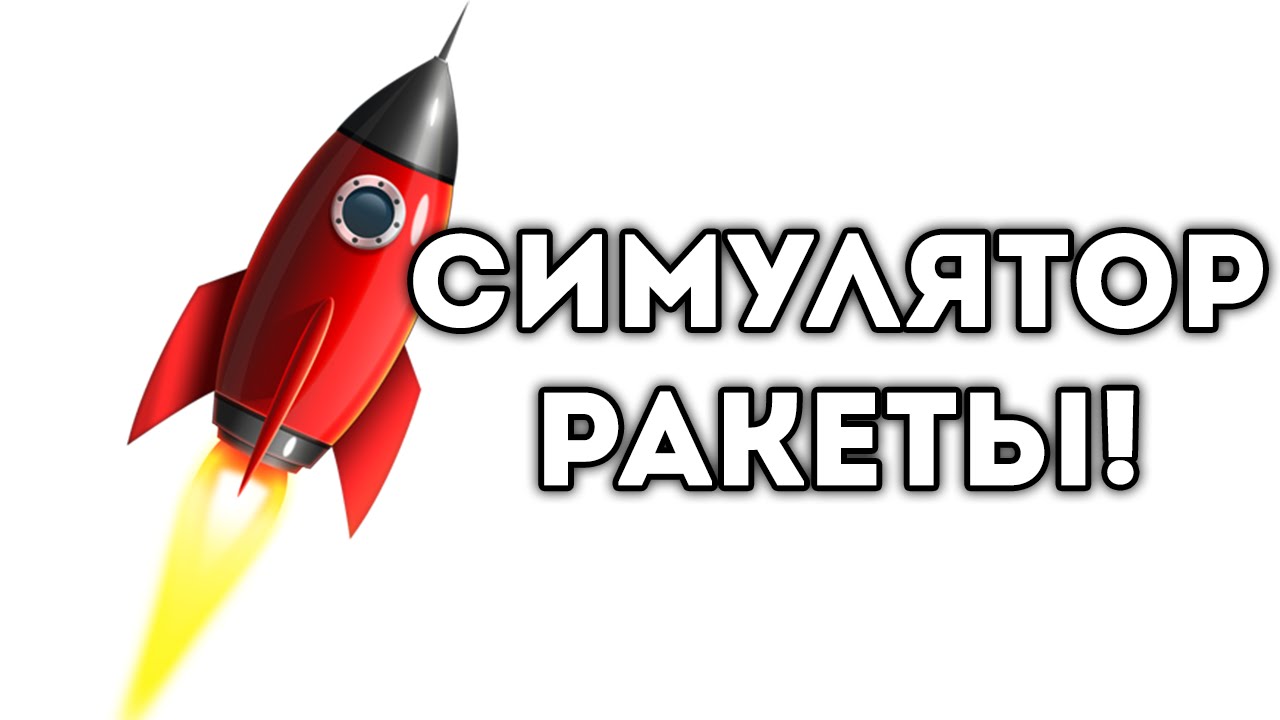 Машина ракета игра