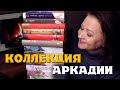 26 отличных книг Аркадии. Моя коллекция