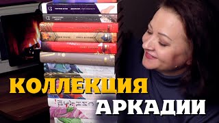 26 отличных книг Аркадии. Моя коллекция