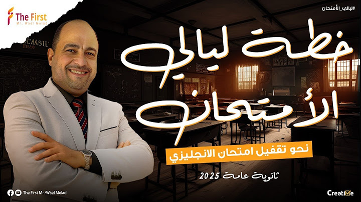 عاوز تقفل الإنجليزي؟! دي خطة ليالي الامتحان اللي هتوصلك للدرجة النهائية 🔥| مستر وائل ميلاد