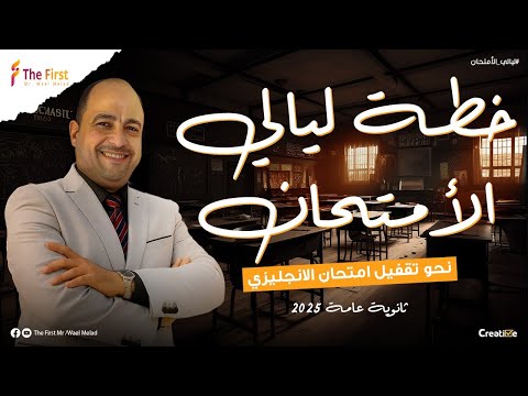 عاوز تقفل الإنجليزي دي خطة ليالي الامتحان اللي هتوصلك للدرجة النهائية مستر وائل ميلاد