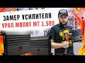 Обзор и замер нового усилителя Ural M 1.500 Molot. 500WT в 1 Ом