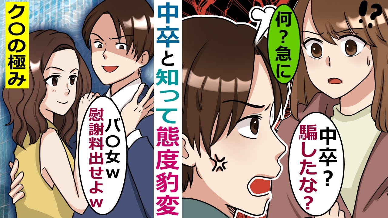 Line 私が中卒だと知った途端態度豹変した彼氏 騙しやがって 慰謝料300万はらえよw あまりのク っぷりから数日後 スカッとする話 Youtube