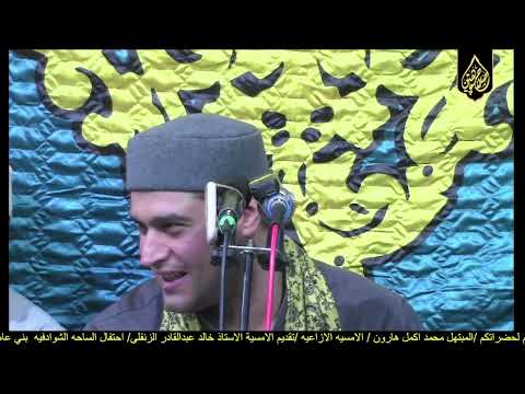 ابتهال الشيخ محمد اكمل هارون احتفال الساحه الشوادفيه بن عامر    صلاح جاهين