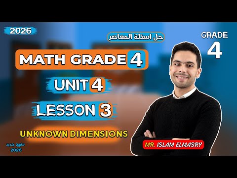 شرح الدرس الثالث Unit 4 ماث الصف الرابع Grade 4 2026 