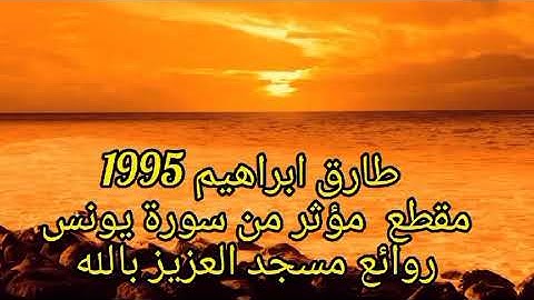 روائع طارق ابراهيم مسجد العزيز بالله مقطع سورة يونس 1995