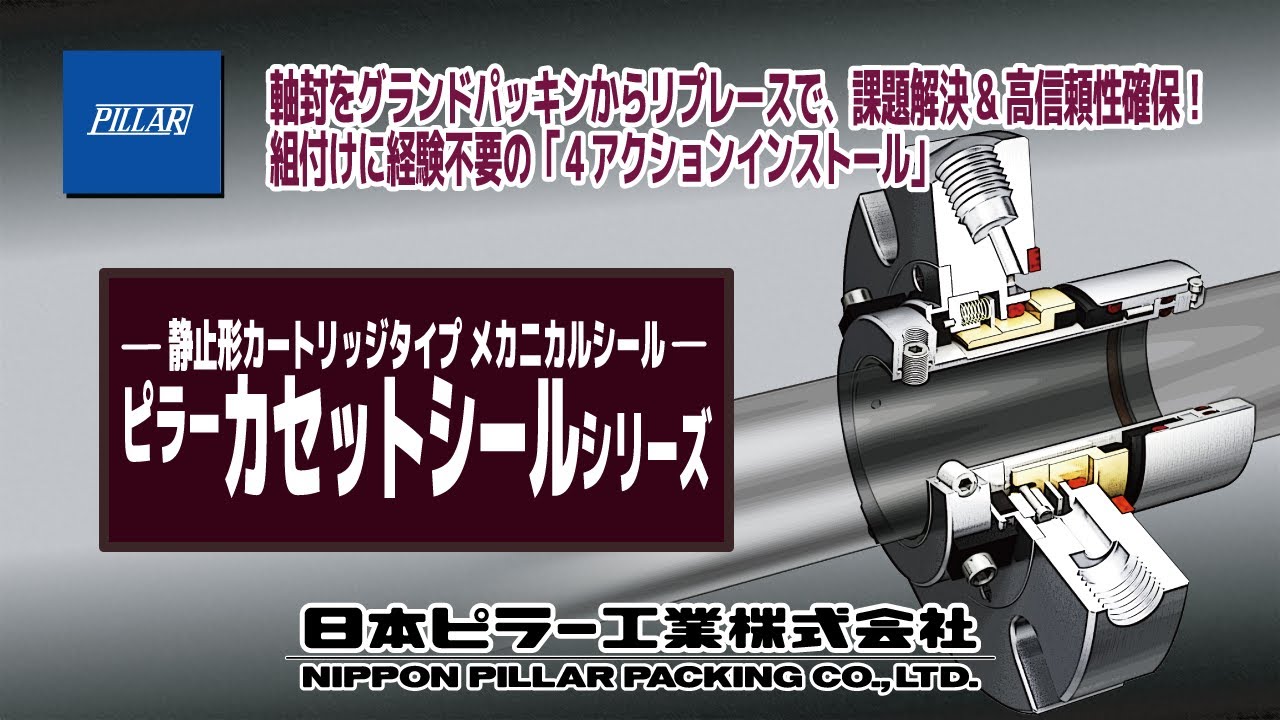 PILLAR カセットシール™高濃度スラリ対応型 | 株式会社PILLAR