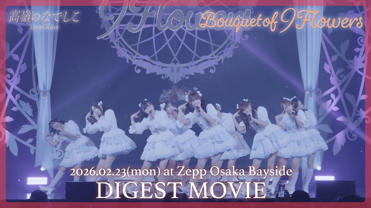 高嶺のなでしこ Live Tour - Bouquet of 9 Flowers - Digest ~大阪公演