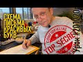 Секретная схема написания красивых прописных букв алфавита.