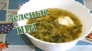 Зеленые Щи с щавелем. Самый простой и вкусный рецепт Зеленые Щи с щавелем. Самый простой и вкусный рецепт