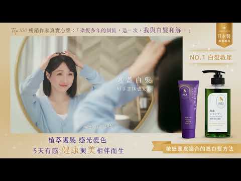 作家Becky X 雅鄔樂光彩護汝髮 | 【白髮救星】感光變色、低敏溫和，美麗自然綻放，成為時間的禮物