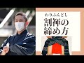 【ふんどし】割褌の締め方（How to Fundoshi）