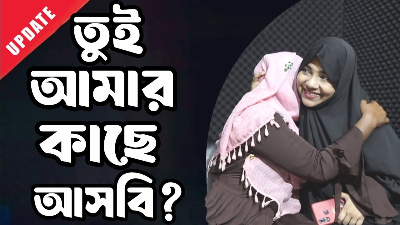 তুই আমার কাছে আসবি || আপন ঠিকানা || Apan Thikana || RJ Kebria @seshkotha59 