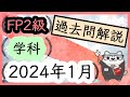 FP2級 学科 2024年1月 過去問解説　　　　　　　　　　　　　　　　　　　　　　 / ラジアータインクリース Radiata Increase