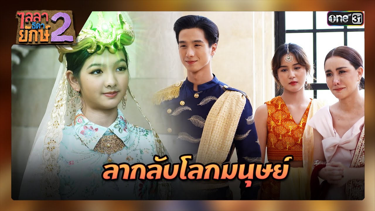 ขอบคุณสำหรับทุกอย่าง แล้วพบกันใหม่ | ซีนเด็ด ไลลาธิดายักษ์ 2 Ep.37 (ตอนจบ) | 21 ธ.ค. 66 | one31