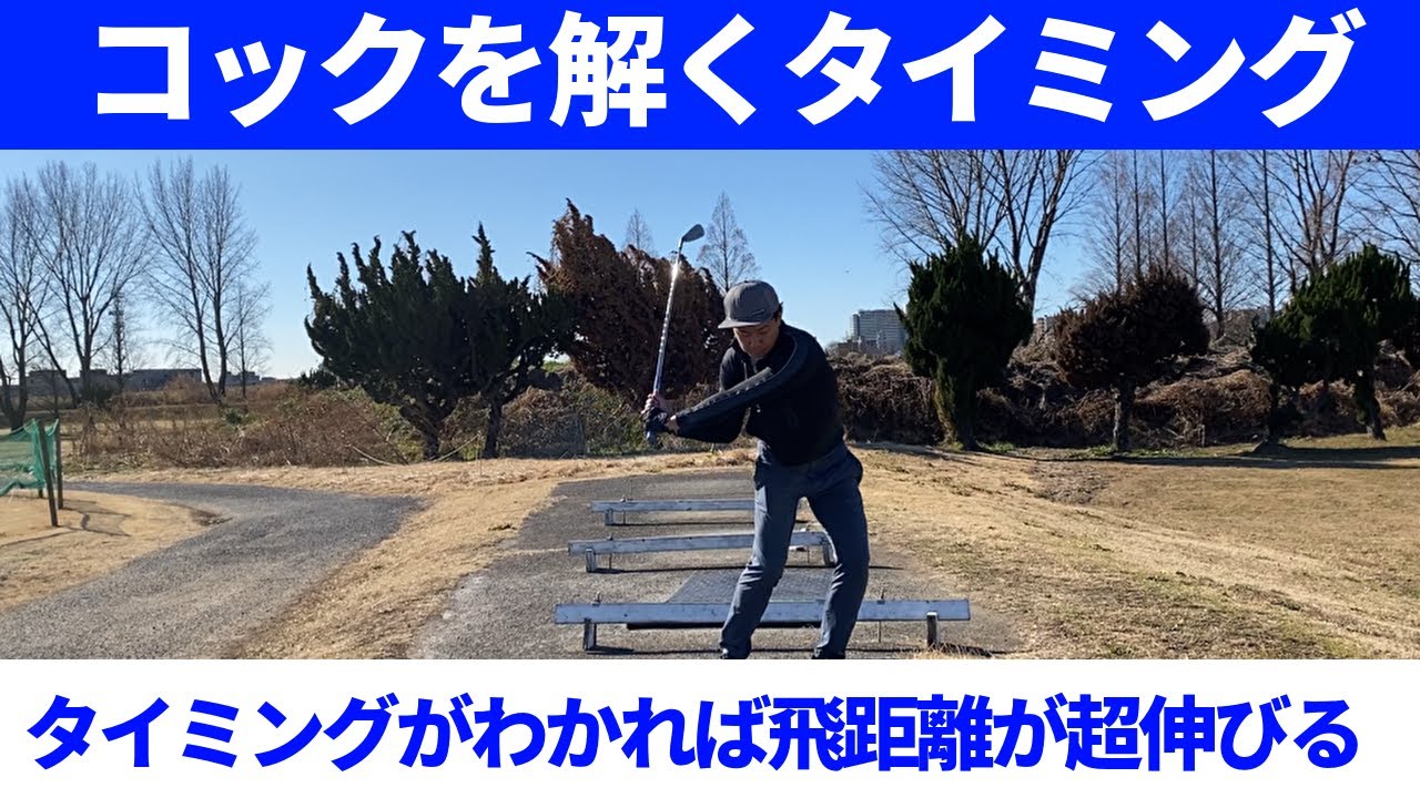 正しいリリースのタイミングとは。タイミングが合えばキレイに当たる☆