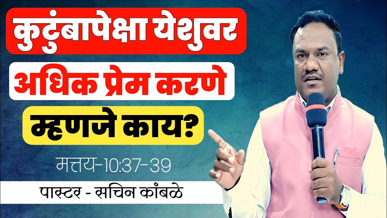 कुटुंबापेक्षा येशूवर अधिक प्रेम करणे म्हणजे काय? | बायबलचा खरा अर्थ | Christian Message in Marathi
