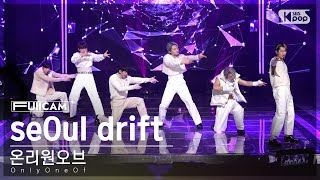 [안방1열 풀캠4K] 온리원오브 'seOul drift' (OnlyOneOf FullCam)│@SBS Inkigayo 230319